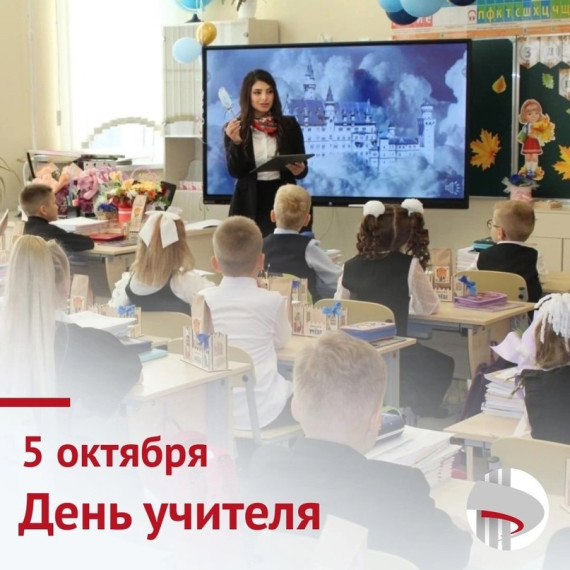 День учителя.
