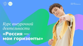 Профориентационный курс " Россия-мои горизонты".