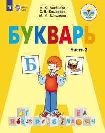 Букварь. 1 класс. В 2 частях. Часть 2 (для обучающихся с интеллектуальными нарушениями).